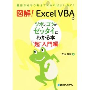 図解！ExcelVBAのツボとコツがゼッタイにわかる本「“超”入門編」/立山秀利(著者)