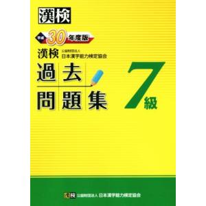 漢検７級過去問題集(平成３０年度版)／日本漢字能力検定協会(編者)