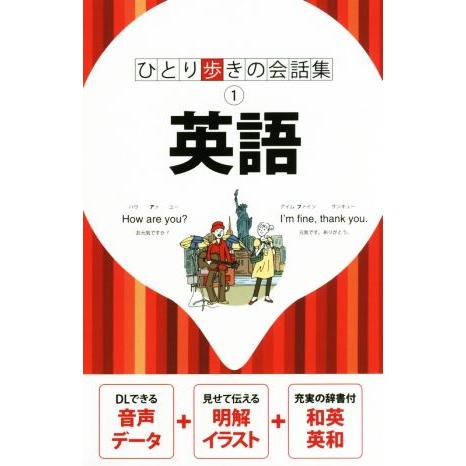 英語 ひとり歩きの会話集1/JTBパブリッシング
