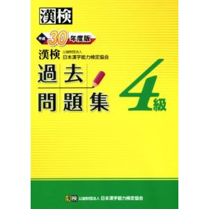 漢検４級過去問題集(平成３０年度版)／日本漢字能力検定協会(編者)