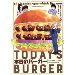 本日のバーガー(8) 芳文社C/才谷ウメタロウ(著者),花形怜