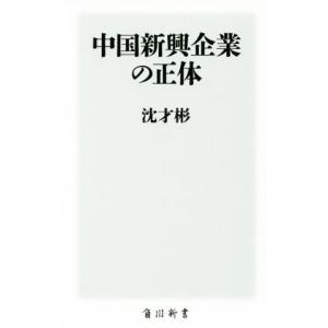 中国新興企業の正体 角川新書／沈才彬(著者)