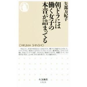 朝ドラには働く女子の本音が詰まってる ちくま新書/矢部万紀子(著者)