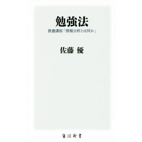 勉強法 教養講座「情報分析とは何か」 角川新書／佐藤優(著者)