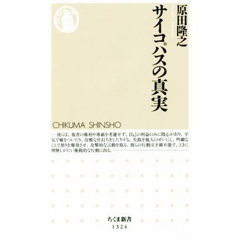 サイコパスの真実 ちくま新書／原田隆之(著者)