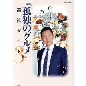 孤独のグルメ 巡礼ガイド(3) FUSOSHA MOOK/扶桑社