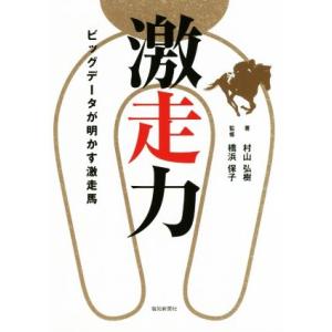 激走力 ビッグデータが明かす激走馬/村山弘樹(著者),橋浜保子
