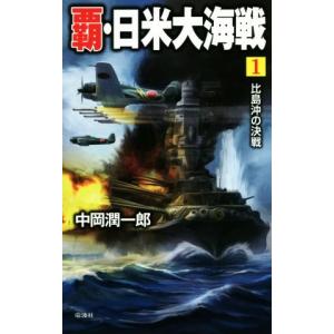 覇・日米大海戦(１) 比島沖の決戦 ヴィクトリーノベルス／中岡潤一郎(著者)