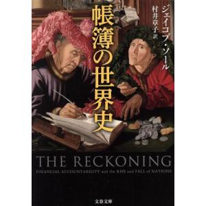 帳簿の世界史 文春文庫/ジェイコブ・ソール(著者),村井章子(訳者)