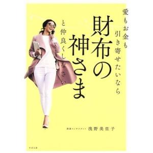 愛もお金も引き寄せたいなら 財布の神さまと仲良くしなさい/浅野美佐子(著者)