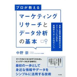 プロが教える　マーケティングリサーチとデータ分析の基本