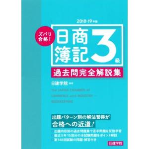 ズバリ合格！日商簿記3級過去問完全解説集(2018-19年版)/日建学院(著者)