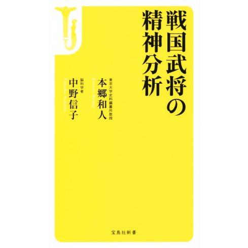 戦国武将の精神分析 宝島社新書／本郷和人(著者),中野信子(著者)