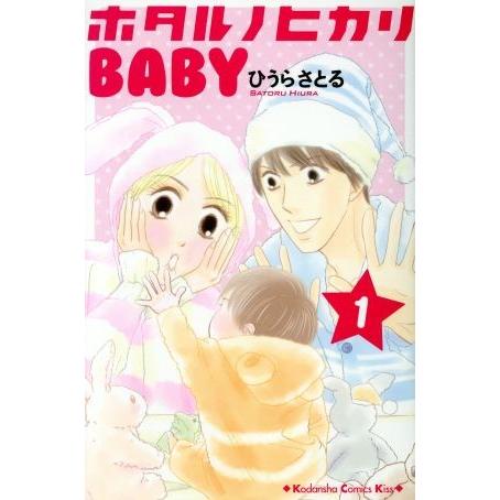 ホタルノヒカリＢＡＢＹ(１) キスＫＣ／ひうらさとる(著者)