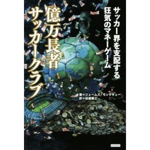 億万長者サッカークラブ サッカー界を支配する狂気のマネーゲーム/ジェームズ・モンタギュー(著者),田...
