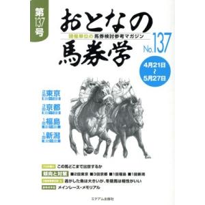 おとなの馬券学(No.137)/ミデアム出版社