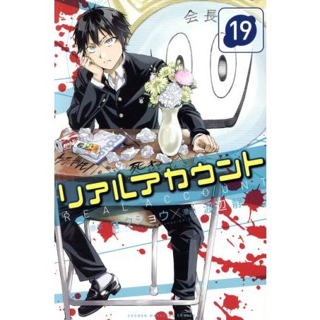リアルアカウント(19) マガジンKC/渡辺静(著者),オクショウ