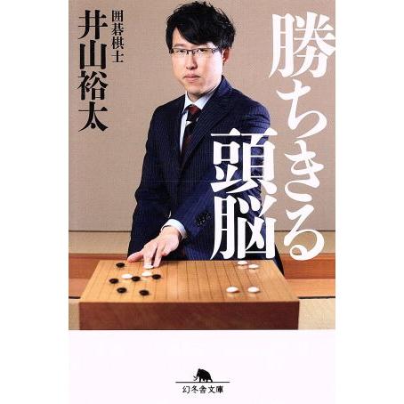 勝ちきる頭脳 幻冬舎文庫/井山裕太(著者)