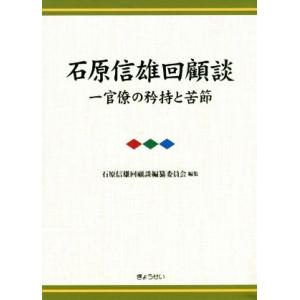 石原信雄回顧談 一官僚の矜持と苦節/石原信雄(著者),石原信雄回顧談編纂委員会(著者)
