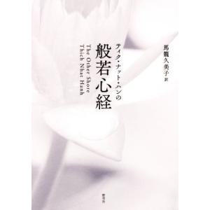 ティク・ナット・ハンの般若心経/ティク・ナット・ハン(著者),馬籠久美子(訳者)