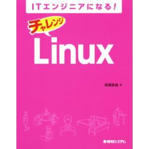 ITエンジニアになる！チャレンジLinux/高橋隆雄(著者)