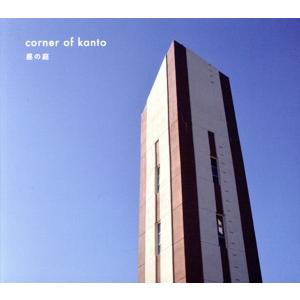 昼の庭／ｃｏｒｎｅｒ　ｏｆ　ｋａｎｔｏ