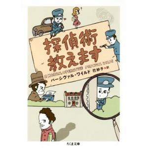 探偵術教えます ちくま文庫/パーシヴァル・ワイルド(著者),巴妙子(訳者)