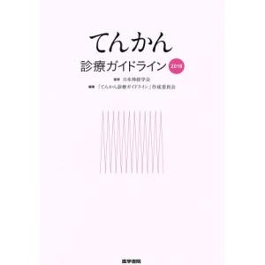 てんかん診療ガイドライン(２０１８)／「てんかん診療ガイドライン」作成委員会(編者),日本神経学会