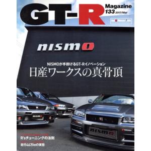 GT-R Magazine(Vol.133 2017/Mar) 隔月刊誌/交通タイムス社　
