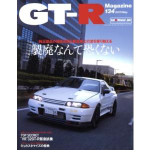 GT-R Magazine(Vol.134 2017/May) 隔月刊誌/交通タイムス社　