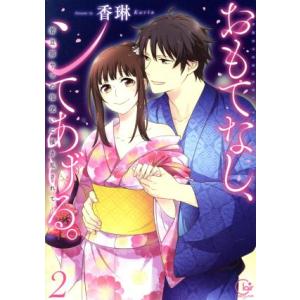 おもてなし、シてあげる。(2) 若旦那サマの指使いに掻き乱されて… Clair TL C/香琳(著者...