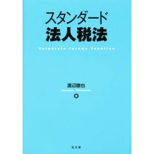 スタンダード法人税法／渡辺徹也(著者)