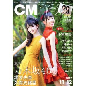 ＣＭ　ＮＯＷ(ｖｏｌ．１８９　２０１７年１１-１２月号) 隔月刊誌／玄光社