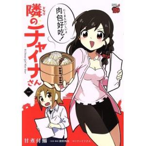 隣のチャイナさん(一) チャンピオンREDC/甘煮付鰯(著者),関野四郎,チャイナさん
