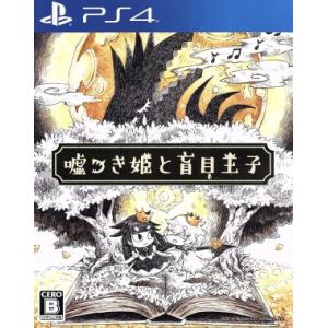 嘘つき姫と盲目王子/PS4