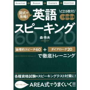 図式で攻略！英語スピーキング 論理的スピーチ60+ダイアローグ20で徹底トレーニング/森秀夫(著者)