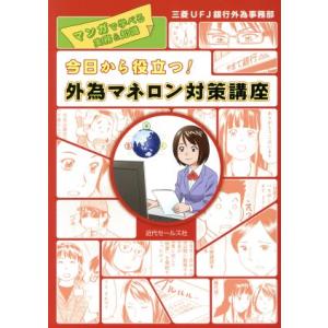 今日から役立つ！外為マネロン対策講座 マンガで学べる実務&amp;知識/三菱UFJ銀行外為事務部(著者)