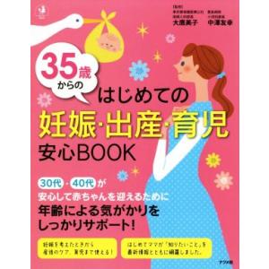 ３５歳からのはじめての妊娠・出産・育児　安心ＢＯＯＫ ハッピーマタニティＢＯＯＫ／大鷹美子,中澤友幸