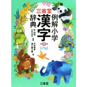 三省堂　例解小学漢字辞典　第五版　どうぶつケース版／林四郎(著者),大村はま(著者)