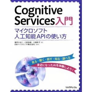 Ｃｏｇｎｉｔｉｖｅ　Ｓｅｒｖｉｃｅｓ入門 マ