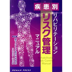 疾患別リハビリテーションリスク管理マニュアル／聖マリアンナ医科大学病院リハビリテーション部(編者)