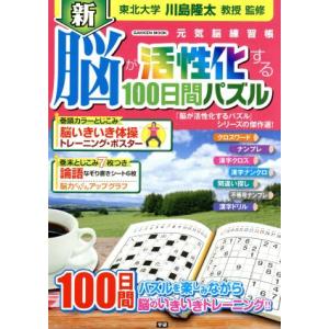 新　脳が活性化する１００日間パズル 学研ムック　元気脳練習帳／川島隆太