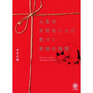 人生の大切なことに気づく奇跡の物語/寺井広樹(著者)