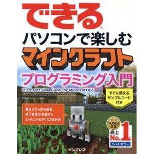 できるパソコンで楽しむ マインクラフト プログラミング入門 Microsoft MakeCode f...