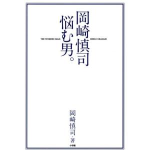 サッカー 岡崎慎司 本