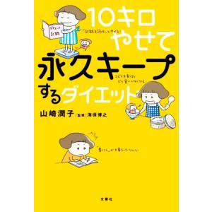 10キロやせて永久キープするダイエット/山崎潤子(著者),海保博之