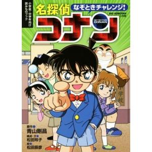 なぞときチャレンジ！名探偵コナン 小学低・中学年向け読みものブック ＢＩＧ　ＫＯＲＯＴＡＮ／松田玲子...