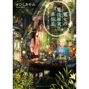 魔女の魔法雑貨店　黒猫屋 猫（ぼく）が導く迷い客の一週間 集英社オレンジ文庫／せひらあやみ(著者)