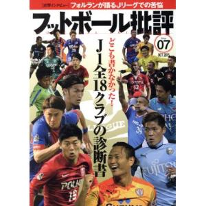 フットボール批評(issue07 OCT 2015) 隔月刊誌/カンゼン