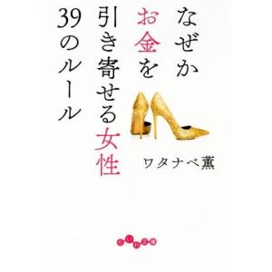 なぜかお金を引き寄せる女性３９のルール だいわ文庫／ワタナベ薫(著者)